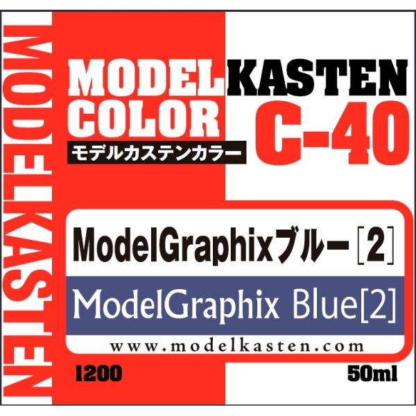 モデルカステン モデルカステンカラー ModelGraphixブルー(2)(C-40)塗料 返品種別...
