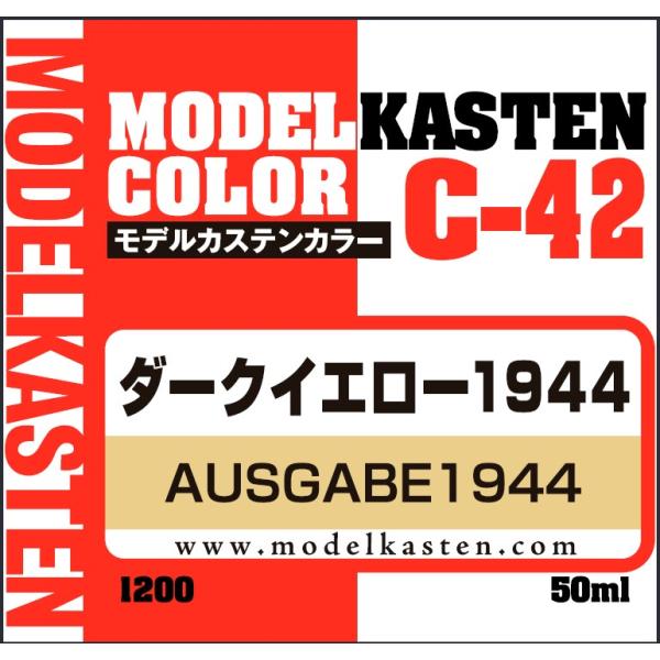 モデルカステン モデルカステンカラー ダークイエロー1944(C-42)塗料 返品種別B