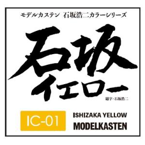 モデルカステン モデルカステン 石坂浩二カラーシリーズ 石坂イエロー(IC-01)塗料 返品種別B