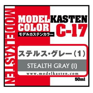 モデルカステン ステルス グレー塗料 