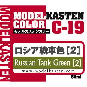 モデルカステン モデルカステンカラー ロシア戦車色[2](C-19)塗料 返品種別B