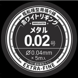 モデルカステン ホワイトリギング メタル0.02号(HW-01)ディティールアップパーツ 返品種別B｜joshin