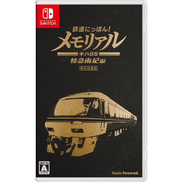 ソニックパワード (Switch)鉄道にっぽん！メモリアル JR東海 キハ85 特急南紀 編 返品種...