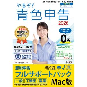 リオ やるぞ!青色申告2026 節税申告フルサポート for MAC ヤルゾアオイロ2026フルサポM 返品種別B