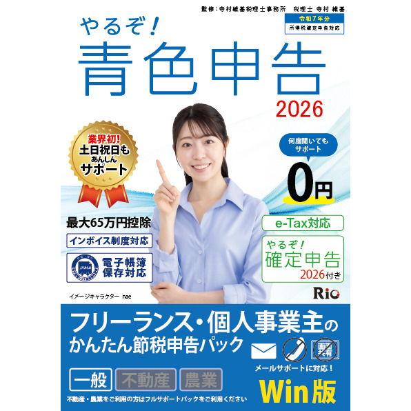 リオ やるぞ!青色申告2026 フリーランス・個人事業主のかんたん節税申告 for WIN ヤルゾア...