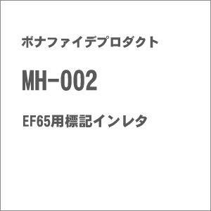 ボナファイデプロダクト (再生産)(HO)16番 MH-002 EF65用表記インレタ 返品種別B