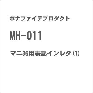 ボナファイデプロダクト (再生産)(HO)16番 MH-011 マニ36用表記インレタ(1) 返品種...