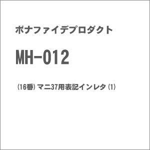 ボナファイデプロダクト (再生産)(HO)16番 MH-012 マニ37用表記インレタ(1) 返品種...