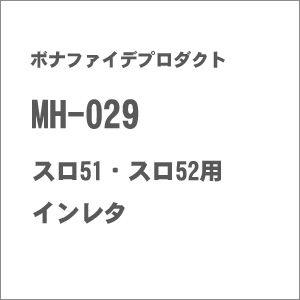 ボナファイデプロダクト (再生産)(HO)16番 MH-029 スロ51・スロ52用インレタ 返品種...