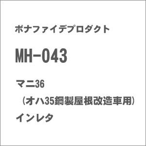 ボナファイデプロダクト (再生産)(HO)16番 MH-043 マニ36 (オハ35鋼製屋根改造車用...