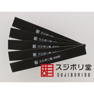 スジボリ堂 木の板に貼り付けたヤスリ 面出しヤスリ 240番(MEND020)工具 返品種別B｜joshin