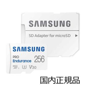 Samsung microSD PRO Endurance 256GB(国内正規品)監視カメラやドライブレコーダーに最適 サムスンの高耐久microSDカード MB-MJ256KA-IT 返品種別B｜joshin