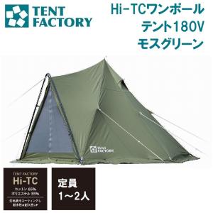 テントファクトリー TCワンポールテント180V（MG） ワンポールテント
