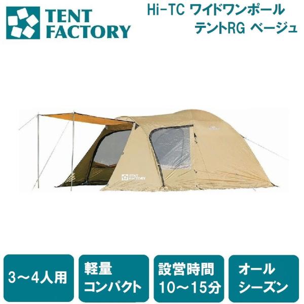 テントファクトリー フォーシーズンエクストラドームグローリー4(ベージュ)(3〜4人向け) ／お届け...