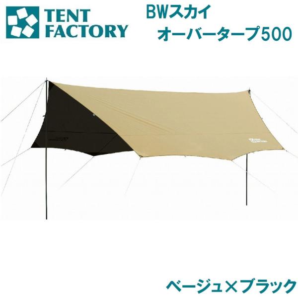 テントファクトリー BWスカイオーバータープ500(ベージュ×ブラック) ／3日〜8日で出荷／ 返品...