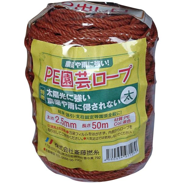 斎藤撚糸 PE園芸ロープ 太 50m巻 2.5mm 茶色 97128 返品種別B