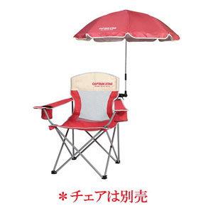 キャプテンスタッグ ステラ デタッチブル チェア用パラソル CAPTAIN STAG UD-37