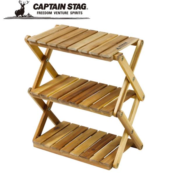 キャプテンスタッグ CSクラシックス 木製3段MOVEラック＜ミニ＞  返品種別A