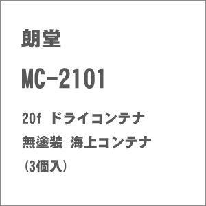 朗堂 (N) MC-2101 20f ドライコンテナ 無塗装 海上コンテナ(3個入) 返品種別B