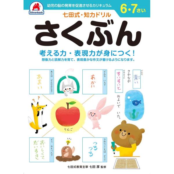 シルバーバック 七田式・知力ドリル 6・7さい さくぶん 返品種別B