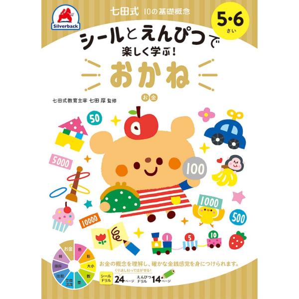 シルバーバック 七田式・10の基礎概念 シールとえんぴつで楽しく学ぶ! おかね 5・6さい 返品種別...