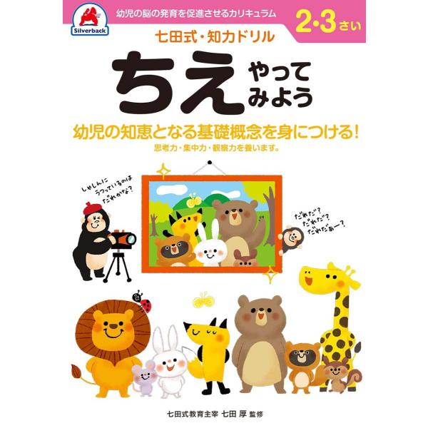 シルバーバック 七田式・知力ドリル 2・3さい ちえ やってみよう 返品種別B