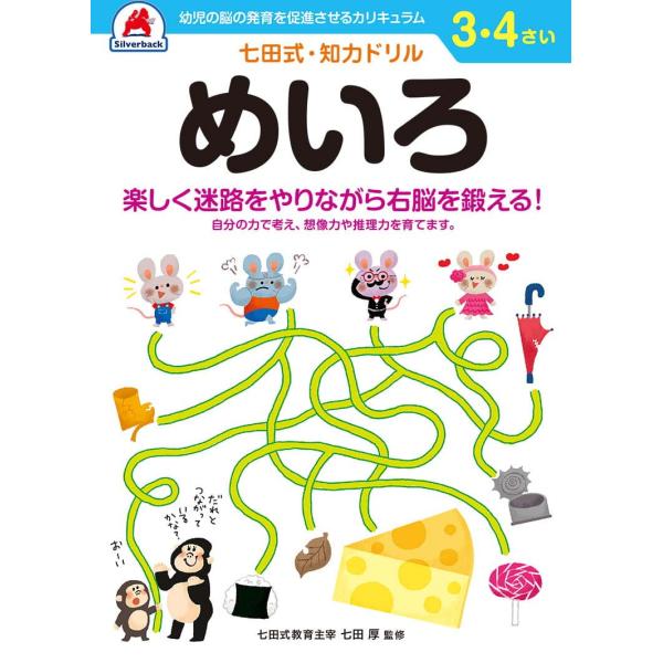 シルバーバック 七田式・知力ドリル 3・4さい めいろ 返品種別B