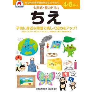 七田式・知力ドリル 4歳 5歳 ちえ プリント 子供 幼児 知育 教育 勉強