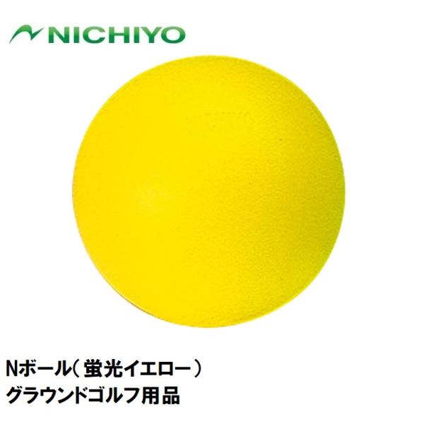 ニチヨー Nボール(蛍光イエロー) 返品種別A