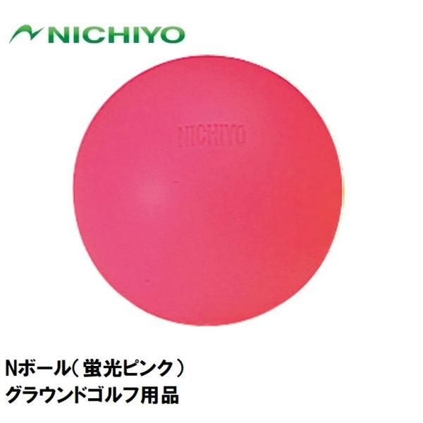 ニチヨー Nボール(蛍光ピンク) 返品種別A
