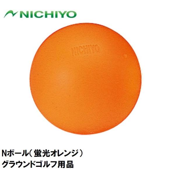 ニチヨー Nボール(蛍光オレンジ) 返品種別A