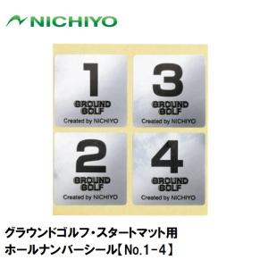 ニチヨー グラウンドゴルフ・スタートマット用ホールナンバーシール(No.1-4) ／3日〜8日で出荷／ 返品種別A