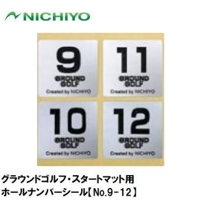 ニチヨー グラウンドゴルフ・スタートマット用ホールナンバーシール(No.9-12) ／3日〜8日で出荷／ 返品種別A