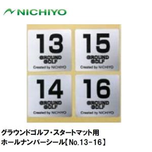 ニチヨー グラウンドゴルフ・スタートマット用ホールナンバーシール(No.13-16) ／3日〜8日で出荷／ 返品種別A