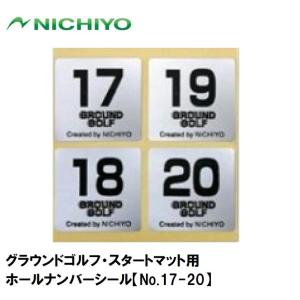 ニチヨー グラウンドゴルフ・スタートマット用ホールナンバーシール(No.17-20) ／3日〜8日で出荷／ 返品種別A