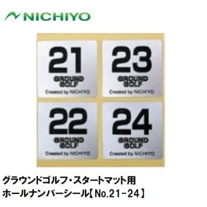 ニチヨー グラウンドゴルフ・スタートマット用ホールナンバーシール(No.21-24) ／3日〜8日で出荷／ 返品種別A