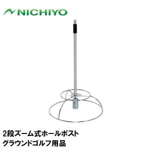 ニチヨー 2段ズーム式ホールポスト ／3日〜8日で出荷／ 返品種別A｜Joshin web