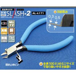 シモムラアレック 片刃ニッパー「SLASH-2」(AL-K171)工具 返品種別B