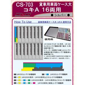 キャスコ (N) CS-703 貨車用車両ケース大 コキA 16両用(シルバー) 返品種別B｜Joshin web