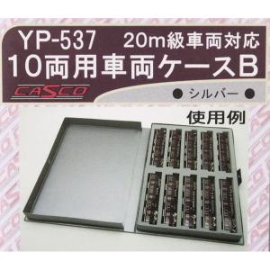 キャスコ (再生産)(N) YP-537 10両用車両ケースB(シルバーケース・ライトグレーウレタン)