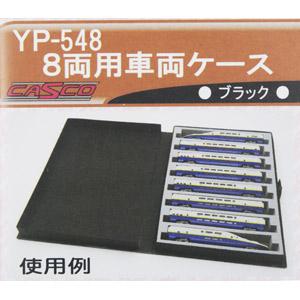 キャスコ (再生産)(N) YP-548 8両用車両ケース(ブラックケース・ライトグレーウレタン)