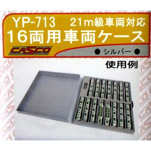 キャスコ (再生産)(N) YP-713 21m級対応 16両用車両ケース(ウレタン色:シルバー)