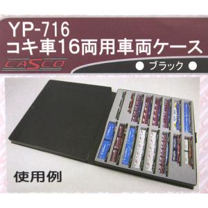 キャスコ (再生産)(N) YP-716 コンテナ積載対応 コキ車16両用ケース(ウレタン色:ブラック)