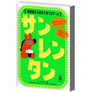 幻冬舎エデュケーション サンレンタン 価値観を3位まで当てるゲームカードゲーム 返品種別B