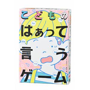 幻冬舎エデュケーション こどものはぁって言うゲームカードゲーム 返品種別B