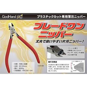 ゴッドハンド ブレードワンニッパー(GH-PN-120)工具 返品種別B