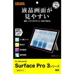 レイアウト Surface Pro 3用すべすべタッチ光沢指紋防止フィルム 1枚入(光沢タイプ) ray out RT-SPRO3F/ C1 返品種別A｜joshin