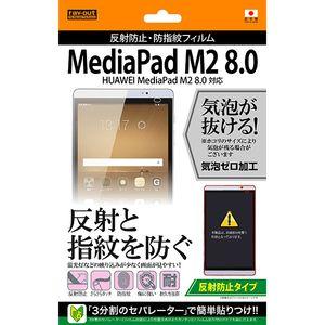 レイアウト HUAWEI MediaPad M2 8.0用 保護フィルム 反射防止/ 防指紋 1枚入 RT-MPM28F/ B1 返品種別A｜joshin