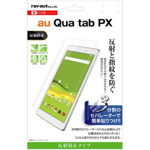 レイアウト au Qua tab PX用 液晶保護フィルム 指紋 反射防止 RT-QTPXF/ B1 返品種別A｜joshin