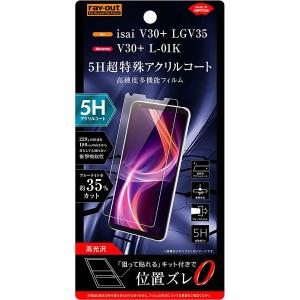 レイアウト au isai V30+/ docomo V30+/ docomo JOJO用 液晶保護フィルム 5H 衝撃吸収 RT-LV30PFT/ S1